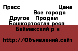 Пресс Brisay 231/101E › Цена ­ 450 000 - Все города Другое » Продам   . Башкортостан респ.,Баймакский р-н